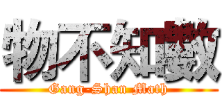 物不知數 (Gang-Shan Math)