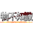 物不知數 (Gang-Shan Math)