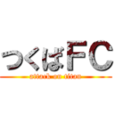 つくばＦＣ (attack on titan)