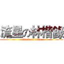 流星の林楷錄 (attack on titan)