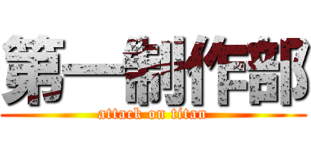 第一制作部 (attack on titan)