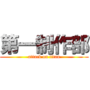 第一制作部 (attack on titan)