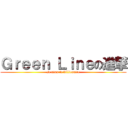 Ｇｒｅｅｎ Ｌｉｎｅの進撃 (It aims to billionaire)