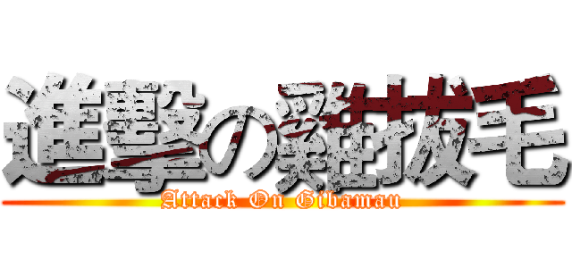進擊の雞拔毛 (Attack On Gibamau)
