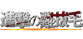 進擊の雞拔毛 (Attack On Gibamau)