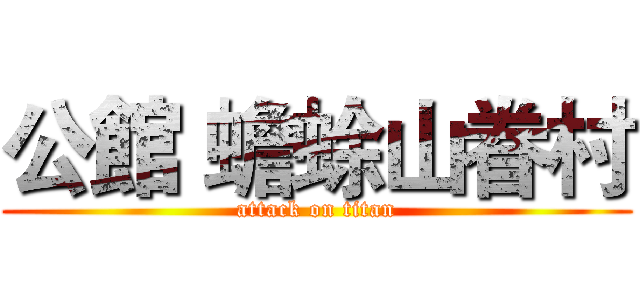 公館 蟾蜍山眷村 (attack on titan)