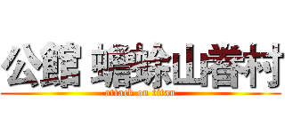 公館 蟾蜍山眷村 (attack on titan)