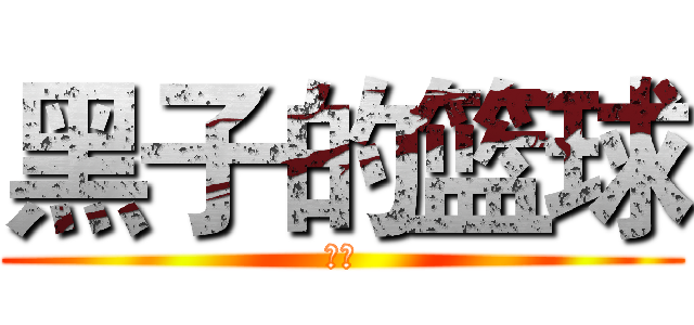 黑子的篮球 (绿间)