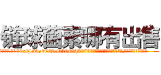 链球菌素哪有出售 (链球菌素哪有出售【电.话186x0156x9662-Q194843976林氏药业】我们做的是长期生意,靠的是老客户长期支持
参考消息网2月20日报道 韩媒称，“剩女多、离婚率高的城市，房价一定会上涨。”这是中国经济学家金岩石2016年12月参加在上海举行的房地产相关论坛时说的话。
)