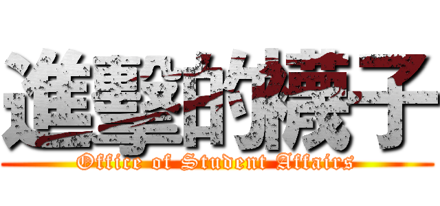 進擊的襪子 (Office of Student Affairs)
