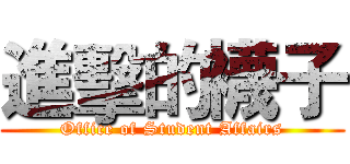 進擊的襪子 (Office of Student Affairs)