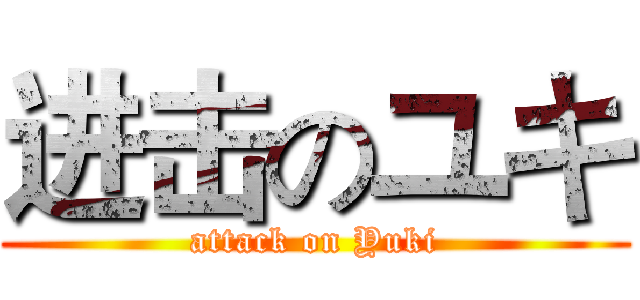 进击のユキ (attack on Yuki)
