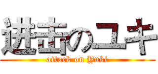 进击のユキ (attack on Yuki)