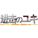 进击のユキ (attack on Yuki)