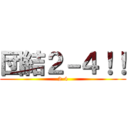 団結２－４！！ (2-4)