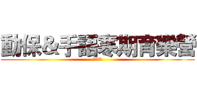 動保＆手語寒期育樂營 (霧峰國小)