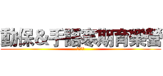 動保＆手語寒期育樂營 (霧峰國小)