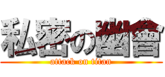 私密の幽會 (attack on titan)