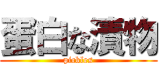 蛋白な漬物 (pickles)