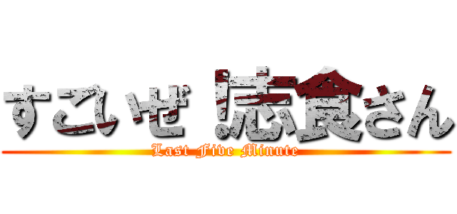 すごいぜ！志食さん (Last Five Minute)