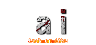 ａｉ (attack on titan)