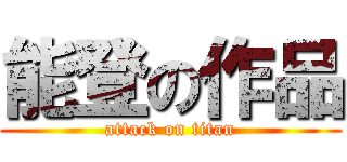 能登の作品 (attack on titan)