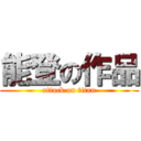 能登の作品 (attack on titan)