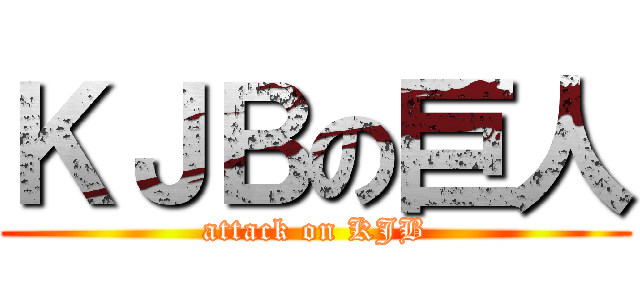 ＫＪＢの巨人 (attack on KJB)