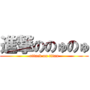 進撃ののゅのゅ (attack on titan)