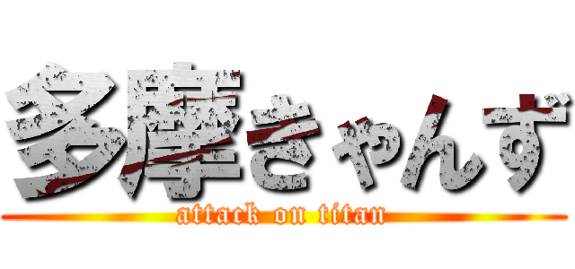 多摩きゃんず (attack on titan)