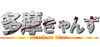 多摩きゃんず (attack on titan)