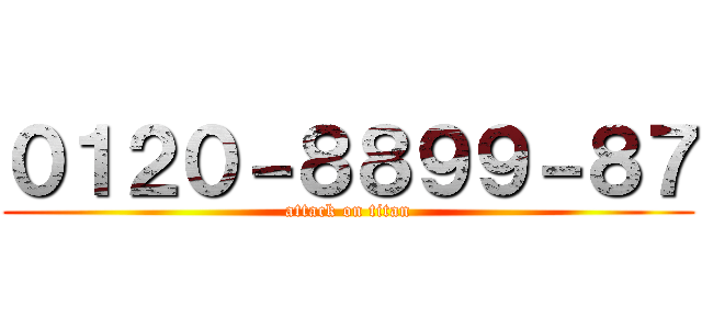 ０１２０－８８９９－８７ (attack on titan)