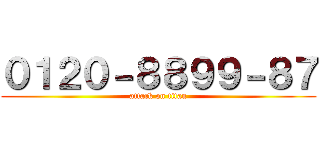 ０１２０－８８９９－８７ (attack on titan)