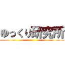 ゆっくり研究所 ()