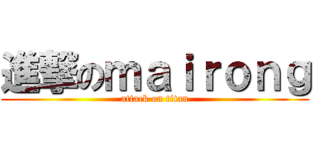 進撃のｍａｉｒｏｎｇ (attack on titan)