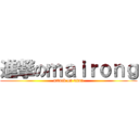 進撃のｍａｉｒｏｎｇ (attack on titan)