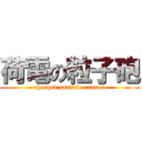 荷電の粒子砲 (charged particle cannon)