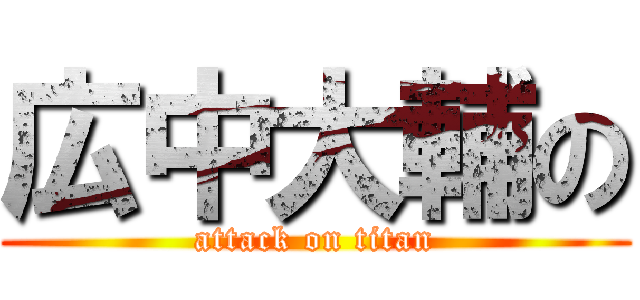 広中大輔の (attack on titan)