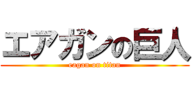 エアガンの巨人 (eagan on titan)
