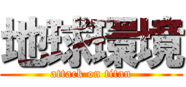 地球環境 (attack on titan)