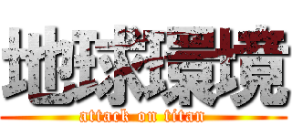 地球環境 (attack on titan)