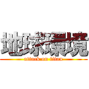 地球環境 (attack on titan)