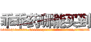 乖乖药哪能买到 (乖乖药哪能买到【电.话156x1318x7580-Q1991936399鑫宏药业】我们做的是长期生意,靠的是老客户长期支持
参考消息网2月20日报道 韩媒称，“剩女多、离婚率高的城市，房价一定会上涨。”这是中国经济学家金岩石2016年12月参加在上海举行的房地产相关论坛时说的话。
)