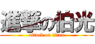 進撃の伯光 (attack on titan)