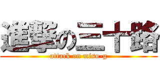 進撃の三十路 (attack on miso-g)