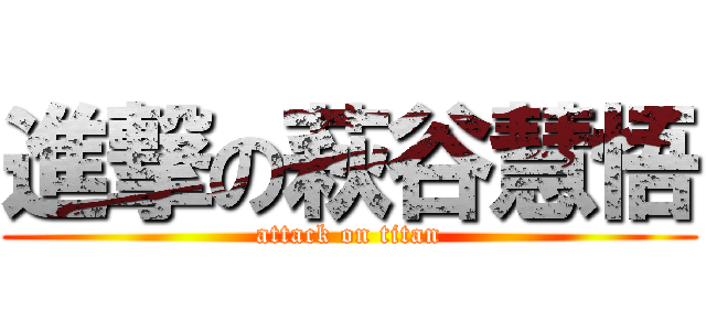 進撃の萩谷慧悟 (attack on titan)