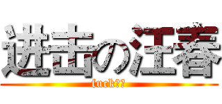 进击の汪春 (fuck死蠢)