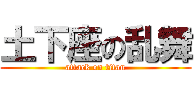 土下座の乱舞 (attack on titan)