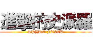 進擊的史派羅 (SPYRO FEVER)