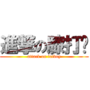 進撃の膝打摳 (attack on fatboy)